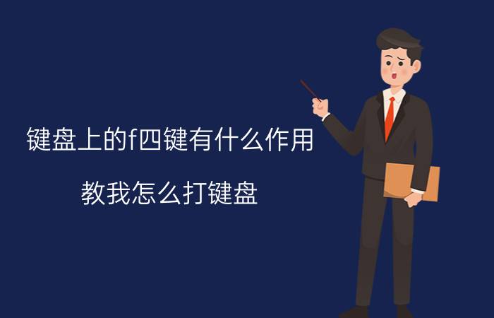 键盘上的f四键有什么作用 教我怎么打键盘，手势？